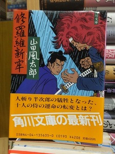 修羅維新牢　　　　　　　　　　山田風太郎