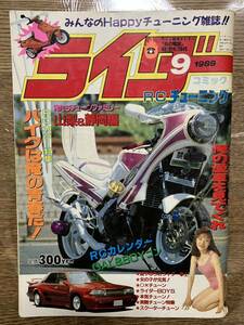 【絶版】ライダーコミック 1989年9月号 暴走族 旧車會 ヤンキー 族車 街道レーサー 検）チャンプロード ヤングオート ティーンズロード