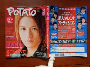 月刊POTATO　ポテト　2005年3月号　冬コンのすべて！　堂本剛　赤西仁　亀梨和也　SMAP　KinKi Kids　V6　雑誌　アイドル　10-20年前