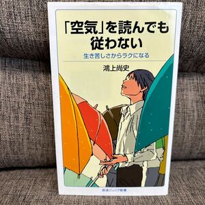 「空気」を読んでも従わない 生き苦しさからラクになる 鴻上尚史