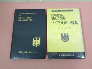 『 ドイツ語文法小辞典 』 丸山武夫 研究社