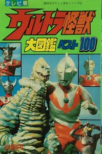 『講談社ポケット百貨シリーズ62 テレビ版 ウルトラ怪獣 大図鑑ベスト100』講談社 昭和64年