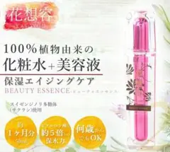 【合計5本】花想容 BEAUTY ESSENCE 化粧水 美容液  コスメ