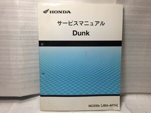 7035 ホンダ Dunk ダンク (JBA-AF74) サービスマニュアル 追補版 パーツリスト