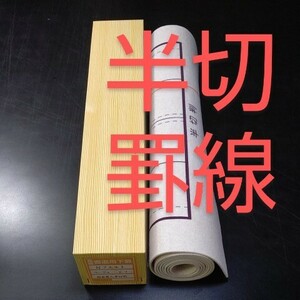 Y3■書道下敷 半切 両面 罫線 フェルト 毛氈■罫線入り 条幅 書道用品 水墨画 画仙紙 半紙 習字 書道 下敷き 日本習字 半紙 書道墨 古墨