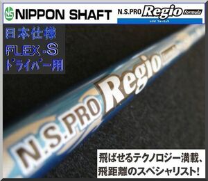 ■N.S. PRO Regio formula S65＋各メーカースリーブ＋新品グリップ付