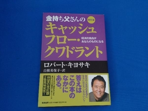 金持ち父さんのキャッシュフロー・クワドラント 改訂版 ロバート・T.キヨサキ