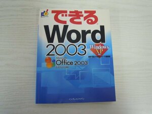 [GC1038] できるWord 2003 WindowsXP対応 2009年8月11日 第1版第20刷発行 インプレスジャパン