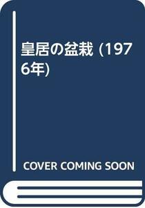 【中古】 皇居の盆栽 (1976年)