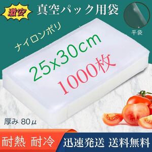 ナイロンポリ袋 真空パック袋 真空パック機専用袋 ナイロンポリ 真空袋 保存袋 高透明 80μ 250×300㎜ 2530 TLタイプ 25-30 1000枚 業務用