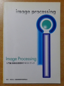画像処理標準テキストブック―Image processing (入門編)