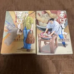 そばもん : ニッポン蕎麦行脚 1〜2巻　２冊セット