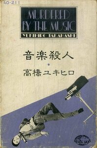 F00025552/カセット/高橋ユキヒロ(YMO・高橋幸宏)「Murdered By The Music 音楽殺人 (1980年・AO-211・細野晴臣・坂本龍一・鮎川誠・CHRI