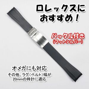 ロレックスにおすすめ！ バックル付き ラバーベルト 20mm ブラック/マットシルバー　オメガにも対応　