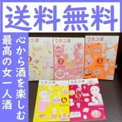送料無料　5冊セット　ワカコ酒 1.2.3.4.5 新久 千映　グルメ漫画
