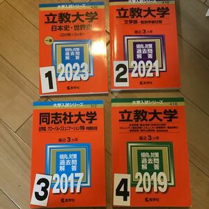 赤本 立教大学　同志社大学　一冊選択