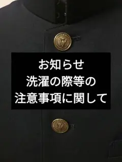 お知らせ 洗濯の際等の注意事項に関して