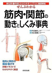 ぜんぶわかる筋肉・関節の動きとしくみ事典 部位別・動作別にわかりやすくリアルに徹底解説／川島敏生【著】，栗山節郎【監修】