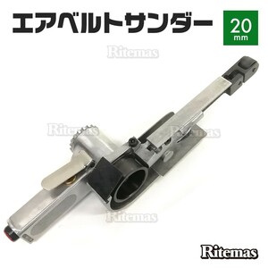 エアベルトサンダー 20mm 替えベルト付き 角度調整機能付 バリ取り サビ取り スポット溶接剥がし 塗装剥がし エアーベルトサンダー