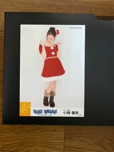 SKE48 小畑優奈 写真 VILLAGE VANGUARD クリスマスver. 1種