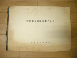  放出品　特急形交直流電車ツナギ　85系、489系、583系　金沢鉄道管理局