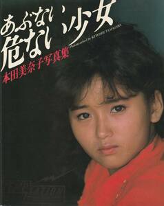 本田美奈子写真集　あぶない危ない少女　撮影・玉川清　ワニブックス　1985