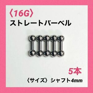 5本　ストレートバーベル　16Gシャフト4mm、ボール3mm　ボディピアス