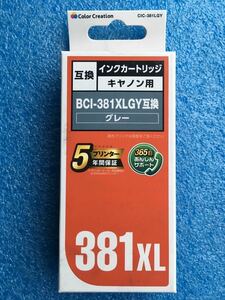 カラークリエイション CIC-381LGY キヤノン用互換インクカートリッジ グレー　対応純正インク：BCI-381XLGY　未使用品　《送料無料》