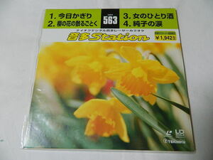 ○★(ＬＤＳ)テイチクデジタル音多レーザーカラオケ 音多Station 563「今日かぎり」「櫻の花の散るごとく」「女のひとり酒」「純子の涙