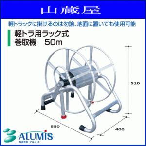 アルミス アルミ軽トラック用ラック式動噴ホース巻取機 50m 軽トラ用ラック式ホース巻取機 地面に置いての利用も可能 [送料無料]