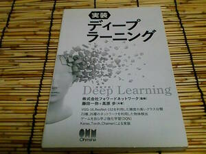 ★★★実装 ディープラーニング★藤田一弥★高原 歩★株式会社フォワードネットワーク★★★