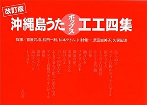 沖縄島唄ポップス工工四集（三線楽譜）赤版　全52曲掲載　新品未使用　送料無料