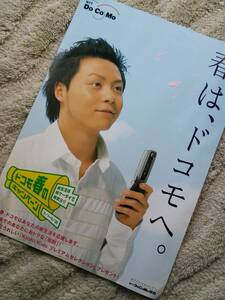 貴重品!!2003年頃NTT docomo関西のチラシ(約15年前)★キンキキッズKinki Kids・24歳の若い！！堂本剛★送料120円　よろしくお願いします