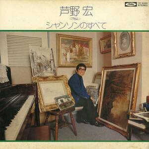 A00461981/LP/芦野宏「シャンソンのすべて」