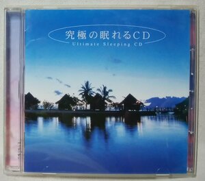 ★★究極の眠れるCD★ヒーリング / 睡眠導入CD★CD[9970CDN