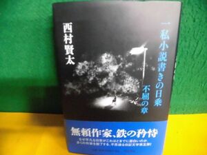 西村賢太 一私小説書きの日乗　不屈の章　帯付・初版　単行本