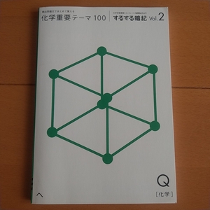 ★【送料無料】進研ゼミ 化学重要テーマ100 するする暗記