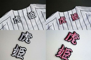 送料無料 虎姫 ★ 刺繍 ワッペン ピンクor白 (勘6）阪神 タイガース 応援 ユニホーム に