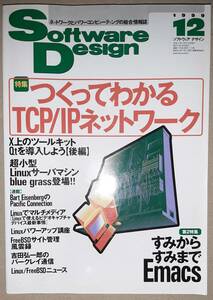 技術評論社 Software Design ソフトウェアデザイン 1999年12月 TCP/IPネットワーク/すみからすみまでEmacs/Qt導入/FreeBSD/98でLinux