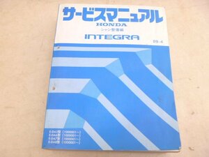 HONDA★ホンダ純正サービスマニュアルINTEGRAシャシ整備編(89’-4)DA5.DA6.DA7.DA8★インテグラ★中古品T-00070