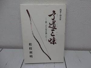 【星見】 希少　 随筆 論文集 弓道三昧 第二の人生を愉しむ 松枝利明著