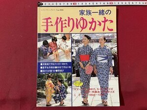 ｓ▼▼　1996年 第1刷　家族一緒の手作りゆかた　レディブティックシリーズno.1034　書籍のみ　書き込み有　ハンドメイド　服飾　　/　K84