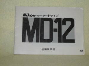 ：取説市　送料無料：　ニコン　モータードライブ　MD-12　　no1