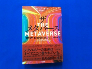 ザ・メタバース 世界を創り変えしもの マシュー・ボール