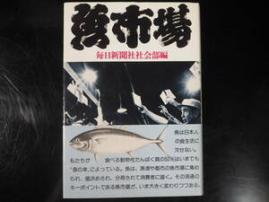 毎日新聞社会部編　「魚市場」　国際商業出版株式会社刊 