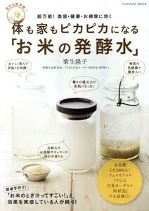 体も家もピカピカになる「お米の発酵水」 超万能！美容・健康・お掃除に効く 扶桑社ＭＯＯＫ／栗生隆子(著者)