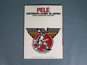 ⑩【ペレ サヨナラゲーム IN JAPAN】プログラム 1977年 コスモス/古河電工/日本代表/ベッケンバウアー チラシ/ポストカード/チケット付★