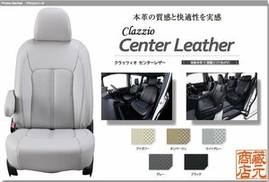 【Clazzio Center Leather】三菱 ミツビシ デリカD:5（デリカD5）◆ センターレザーパンチング★高級本革シートカバー
