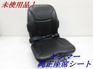 ★未使用品！売切り！★ヤンマー ミニユンボ用 純正品 座席シート★ユンボ座席 重機用座席 運転席シート★