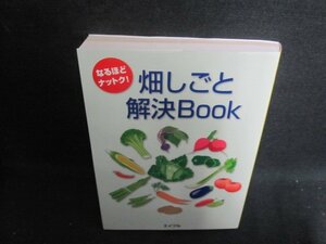 なるほどナットク!畑しごと解決Book　日焼け有/UEB